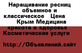 Наращивание ресниц,объемное и классическое › Цена ­ 500 - Крым Медицина, красота и здоровье » Косметические услуги   